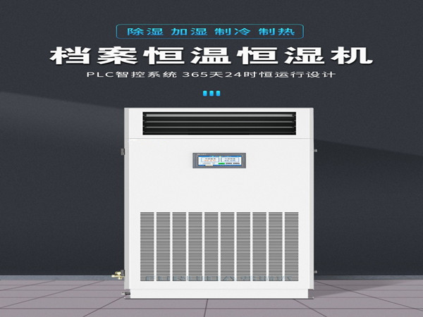檔案恒濕機(jī)選購(gòu)時(shí)需要注意哪些性能指標(biāo)？